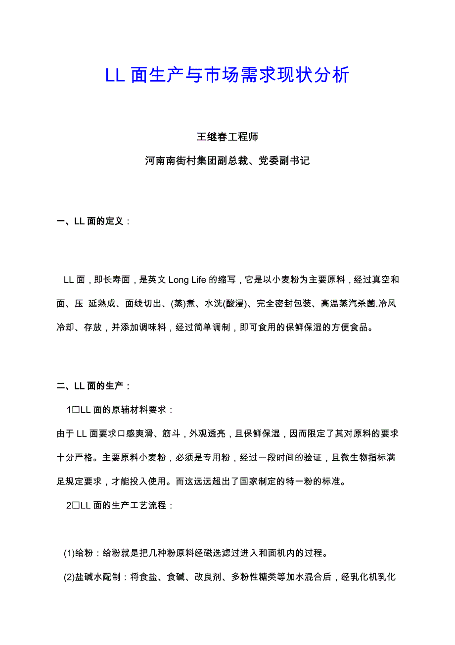 LL面生产与市场需求现状分析_第1页