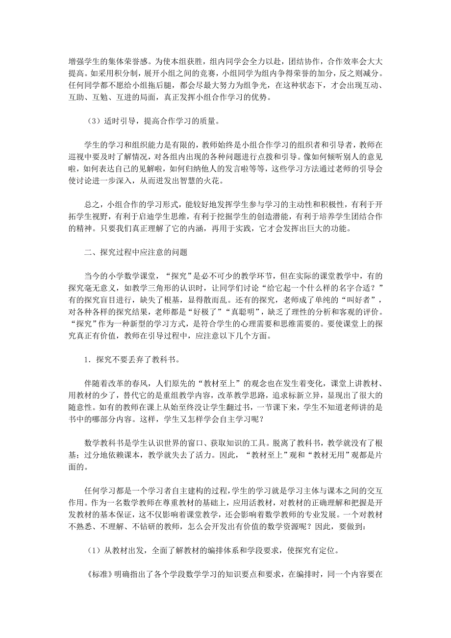 如何使小学数学的课堂学习更具实效.doc_第2页