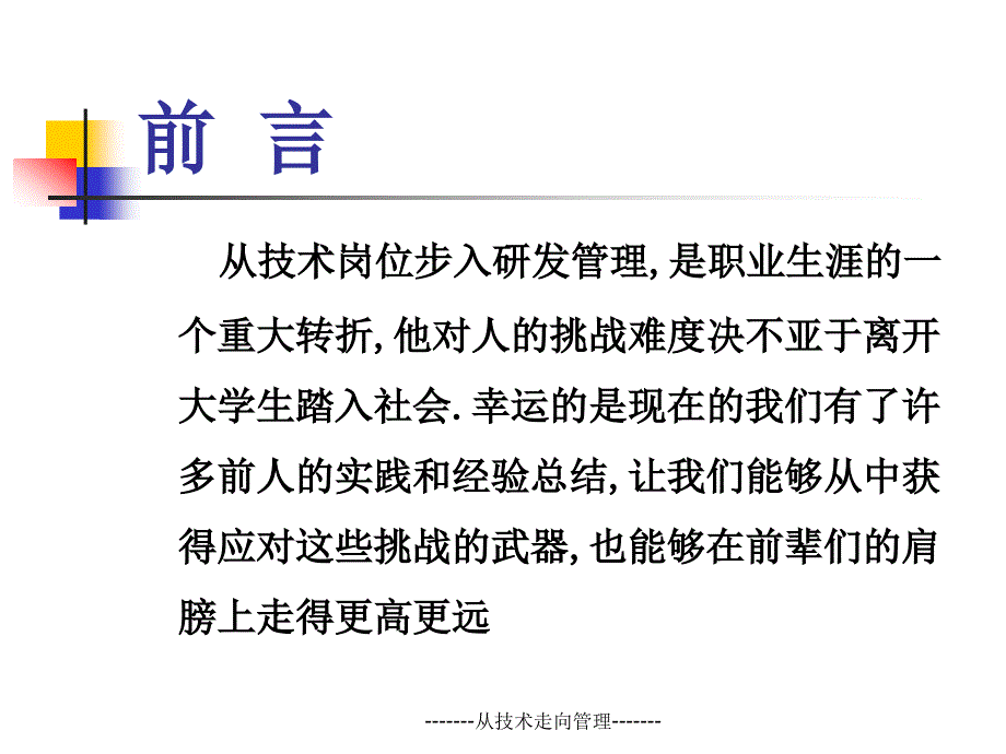 [研发技术专家的五项修炼]从技术走向管理_第2页