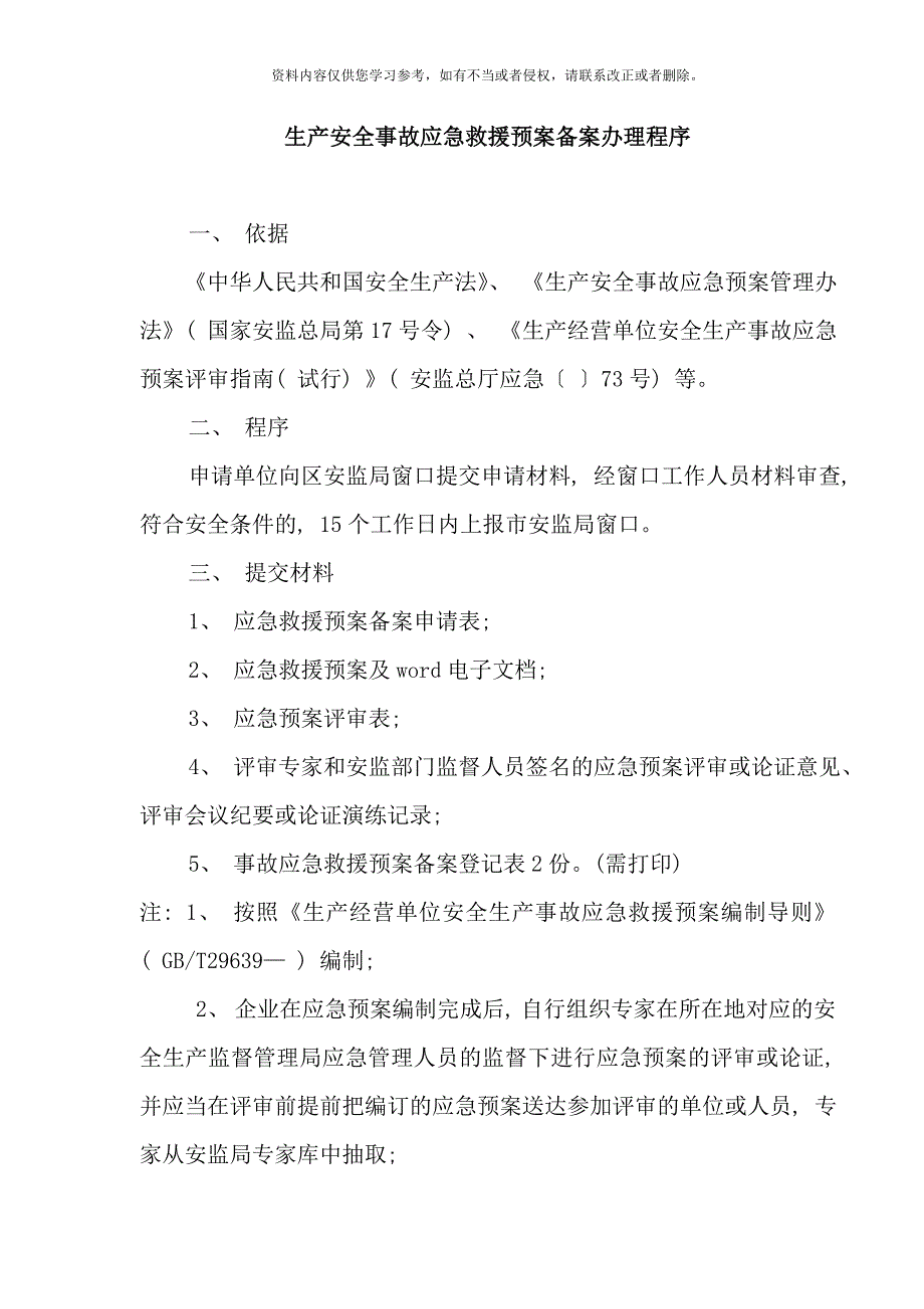 应急预案备案需提供的材料样本.doc_第1页