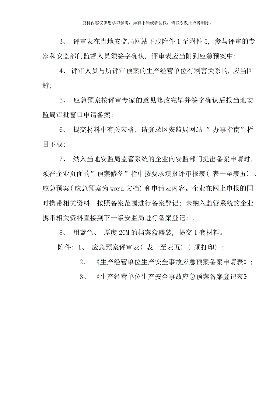 应急预案备案需提供的材料样本.doc_第2页