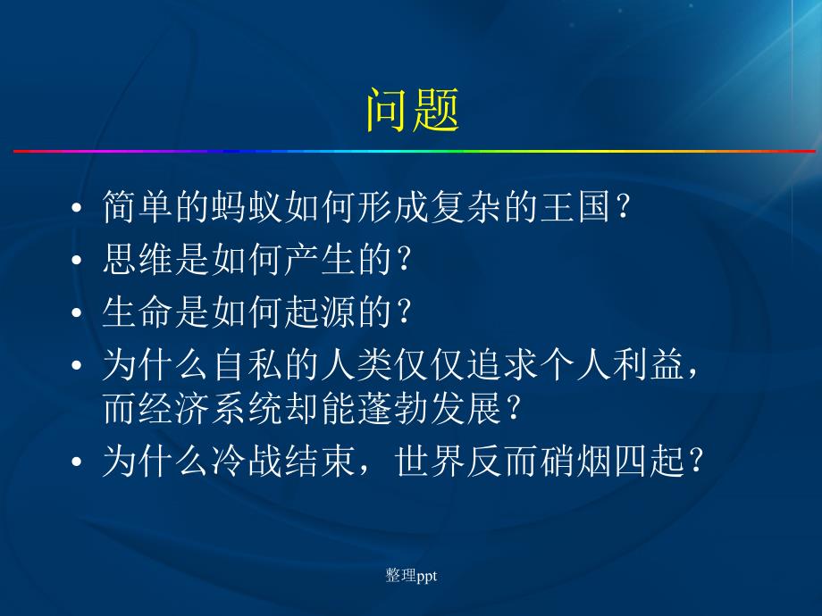 复杂系统理论在管理科学中的应用_第2页