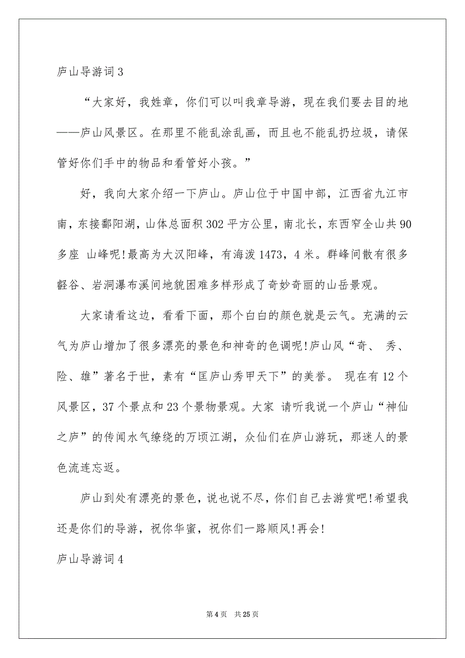 庐山导游词集锦15篇_第4页