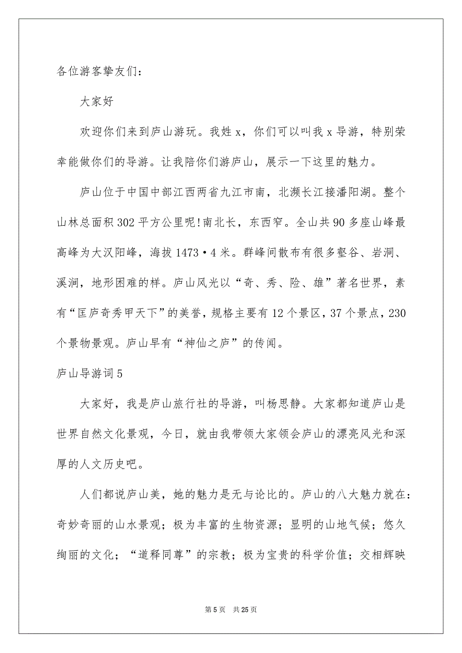 庐山导游词集锦15篇_第5页