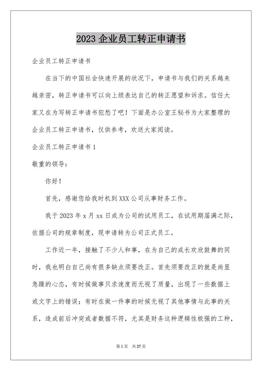 2023年企业员工转正申请书32.docx_第1页