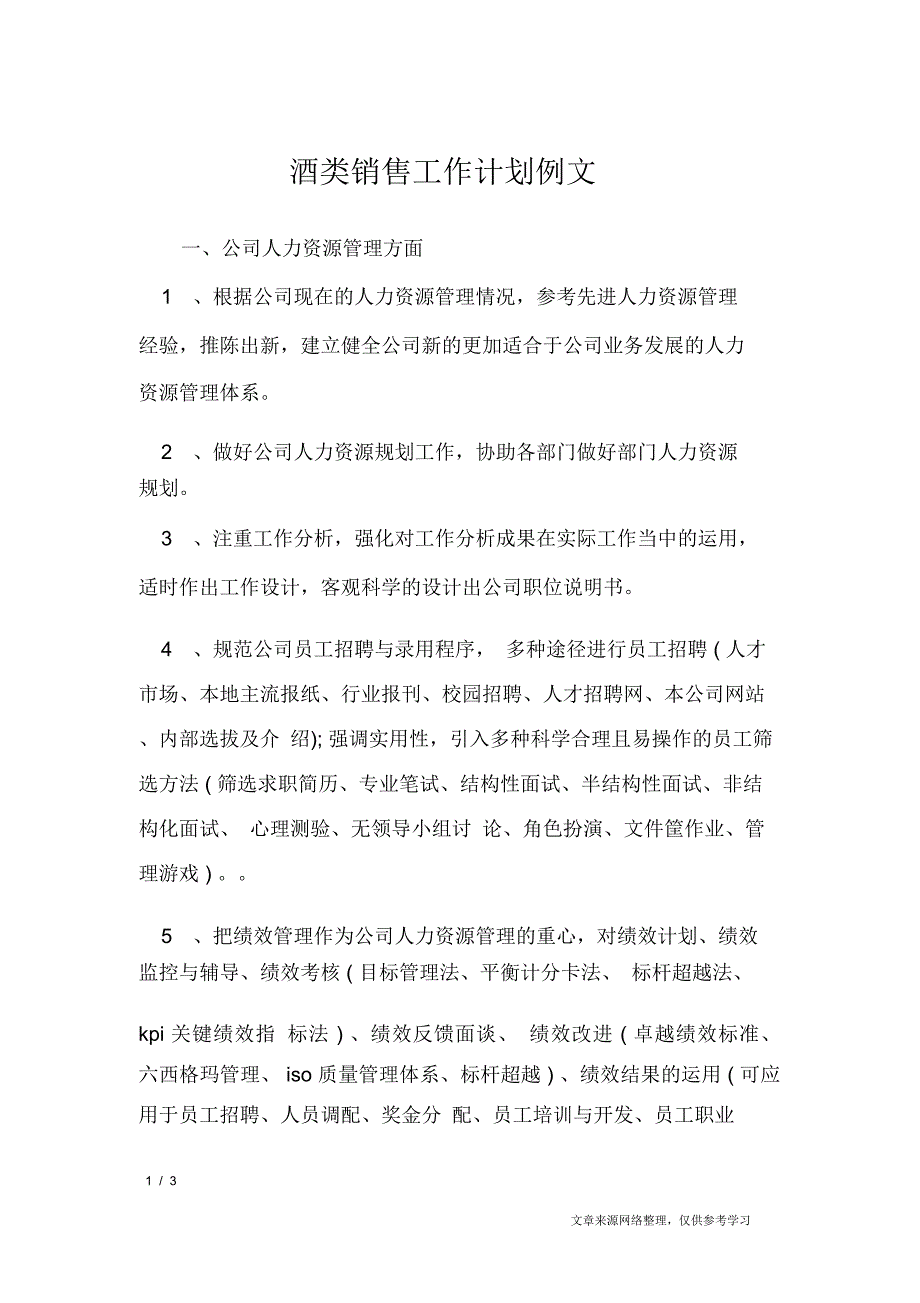 酒类销售工作计划例文_工作计划_第1页