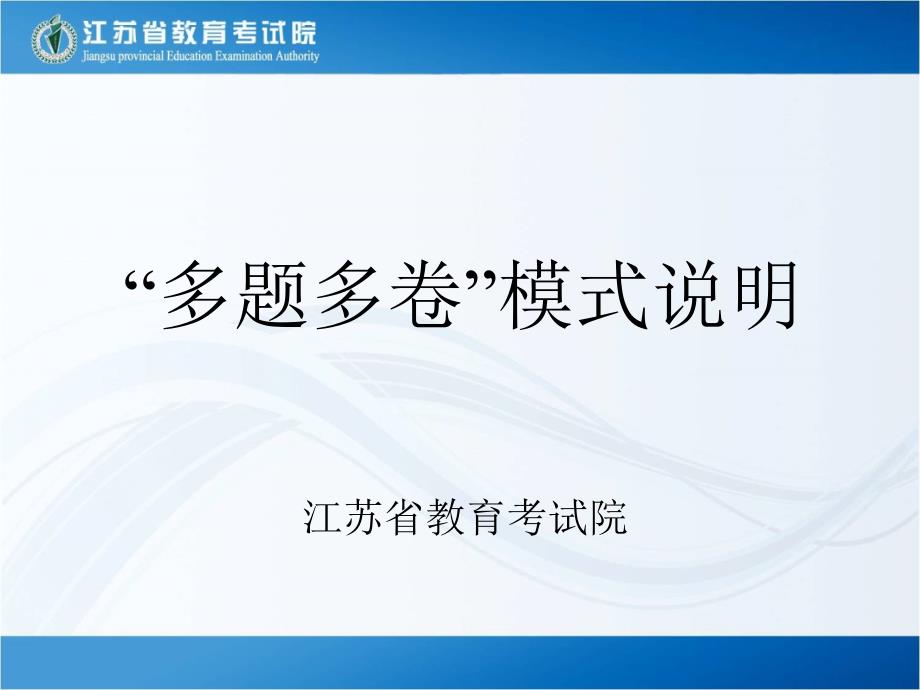 大学英语四六级“多题多卷”模式说明.ppt_第1页