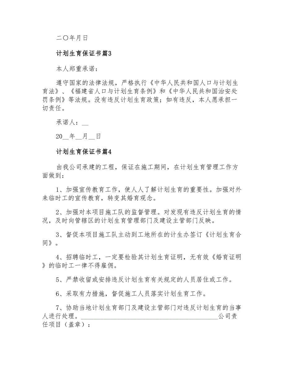 2021年计划生育保证书模板集合5篇_第3页