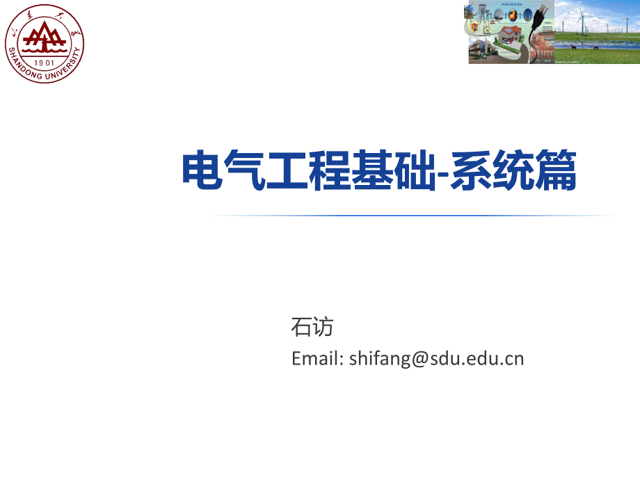 电气工程基础-系统篇_第1页