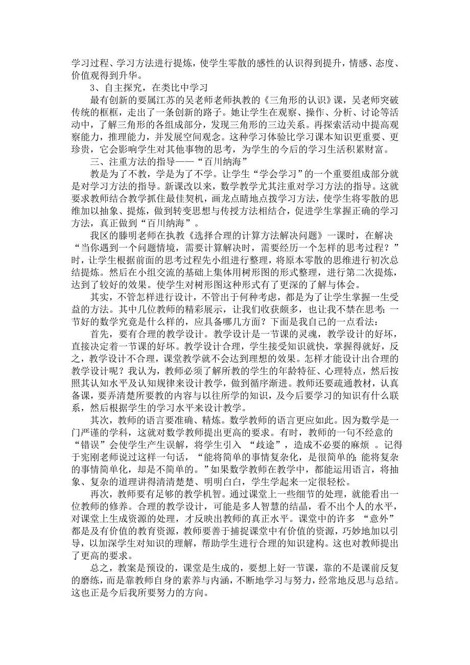 华东六省一市第十二届小学数学教学观摩研讨会听课有感.doc_第5页