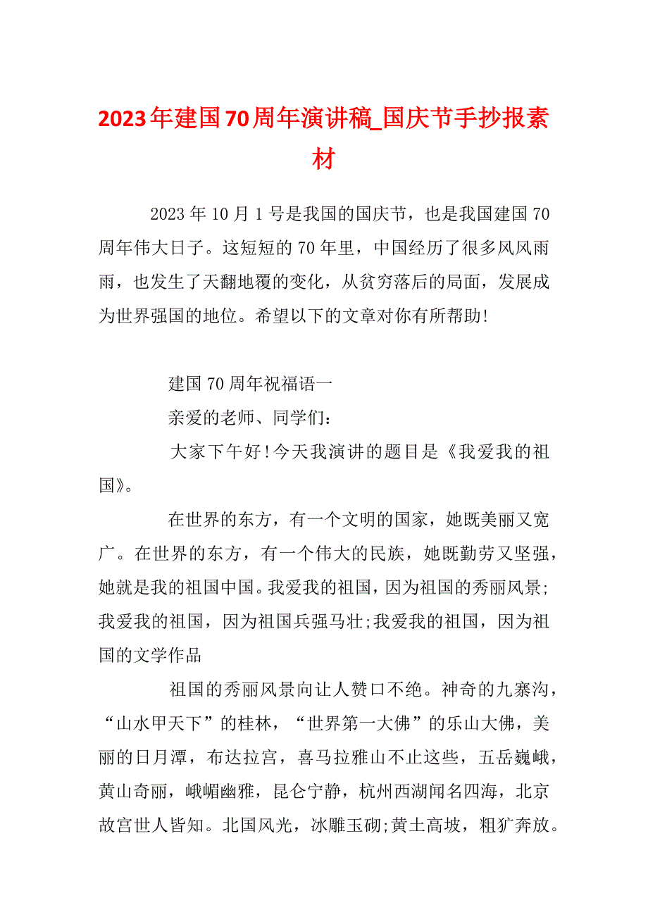 2023年建国70周年演讲稿_国庆节手抄报素材_第1页