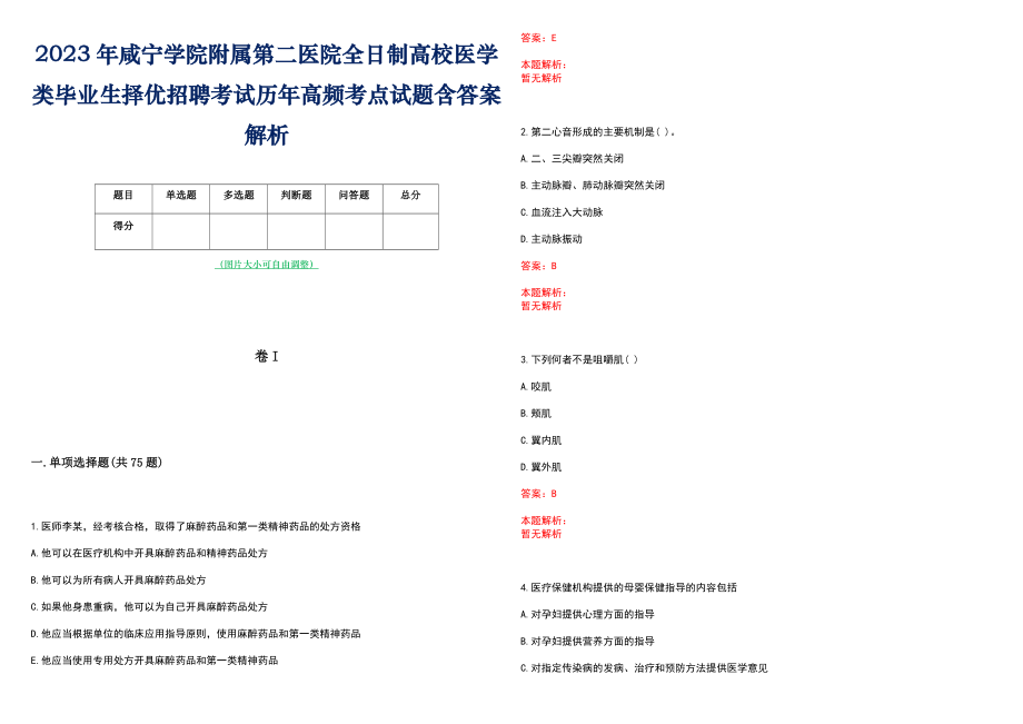 2023年咸宁学院附属第二医院全日制高校医学类毕业生择优招聘考试历年高频考点试题含答案解析_第1页