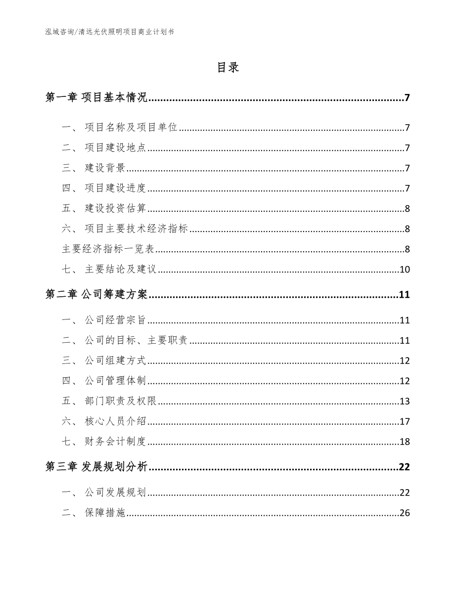 清远光伏照明项目商业计划书【模板参考】_第2页