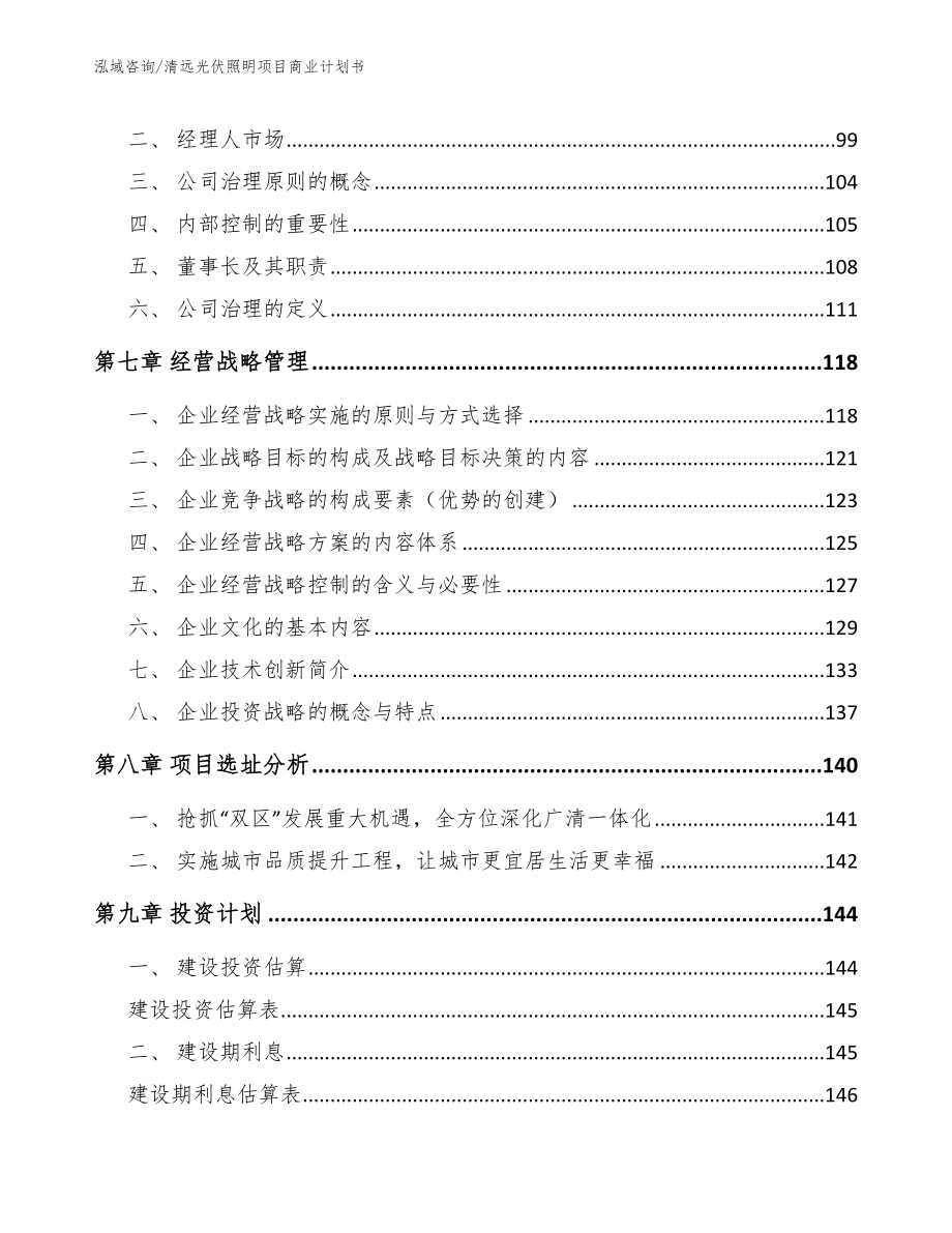 清远光伏照明项目商业计划书【模板参考】_第4页