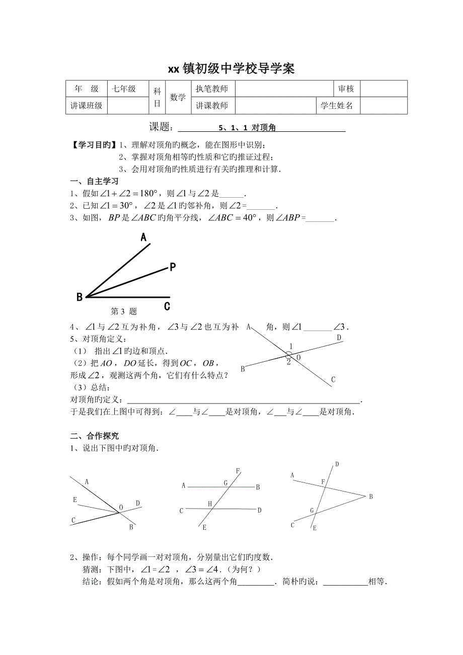 对顶角导学案_第1页