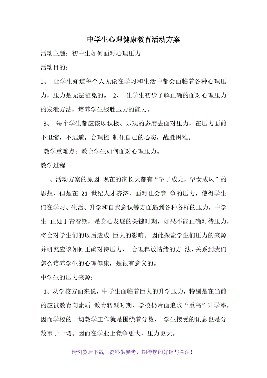 中学生心理健康教育活动方案_第1页