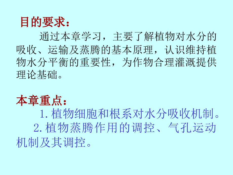 第一章植物的水分代谢名师编辑PPT课件_第2页