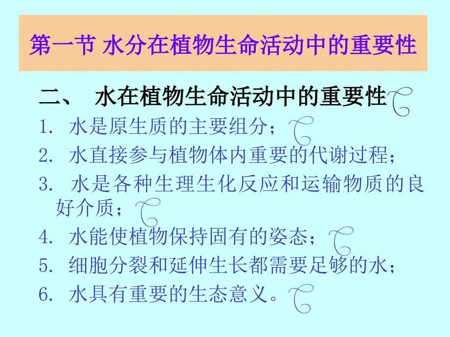 第一章植物的水分代谢名师编辑PPT课件_第5页