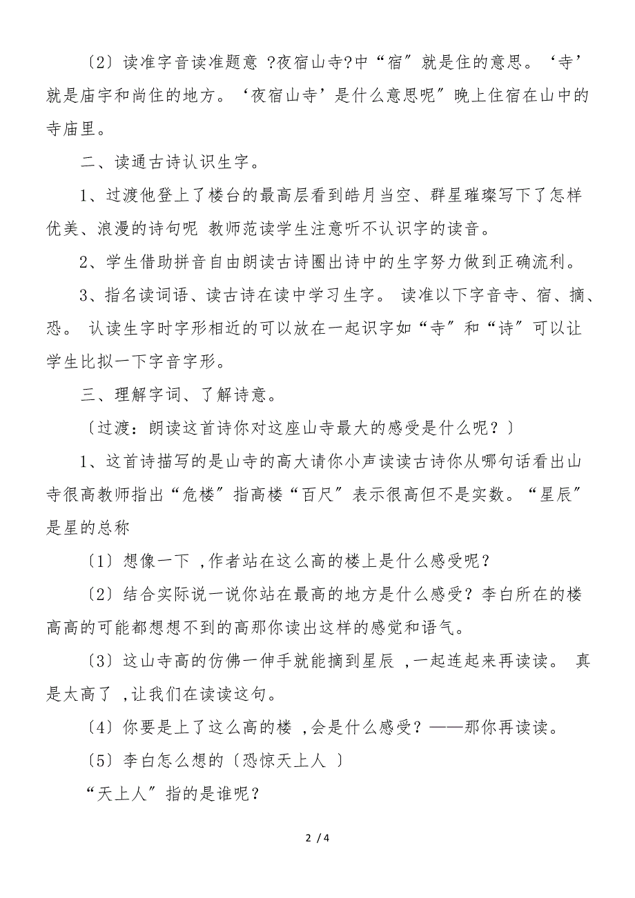 二年级语文上册《夜宿山寺》教案_第2页