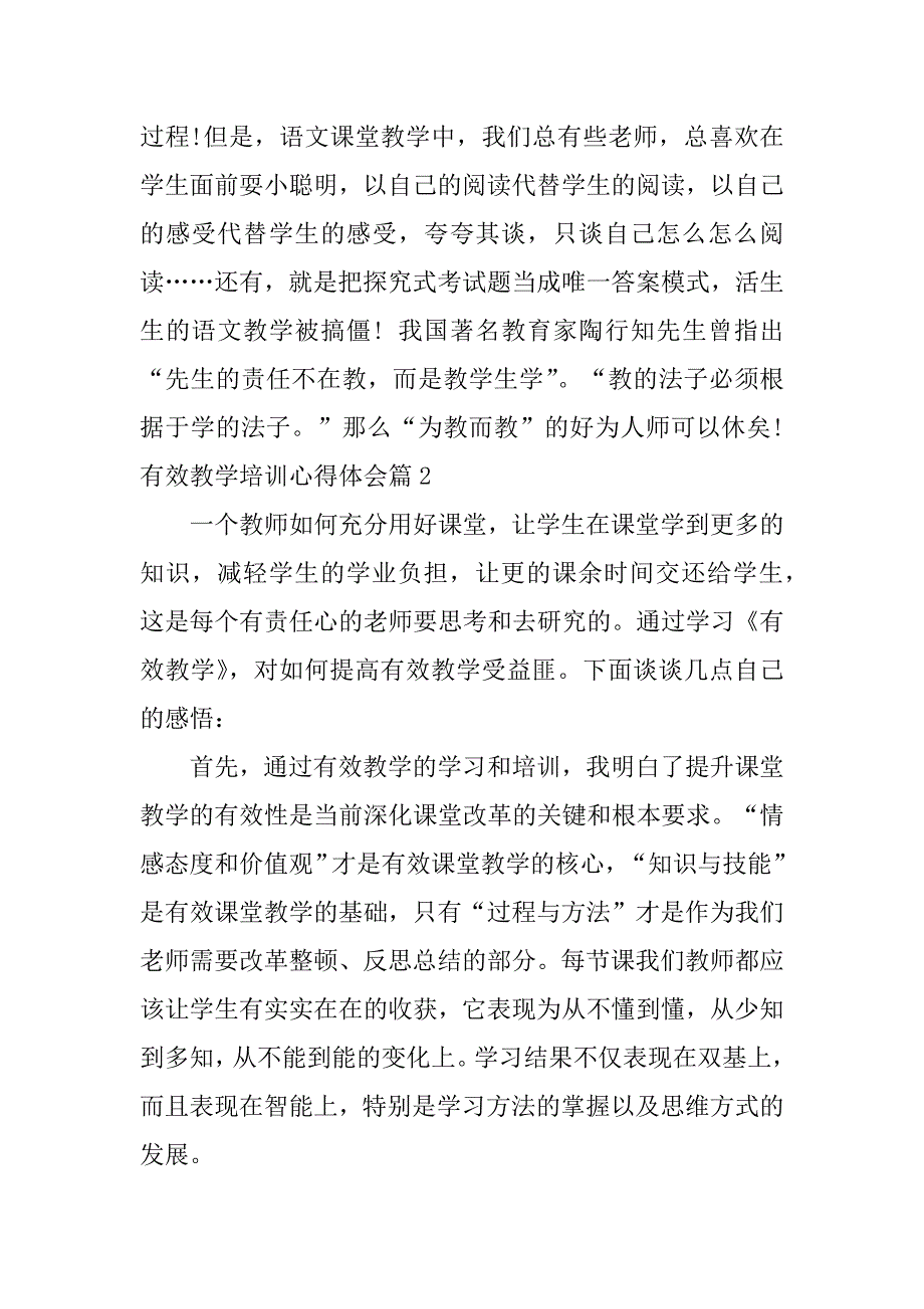 如何进行有效教学培训心得体会共6篇(有效教学方法心得体会)_第5页