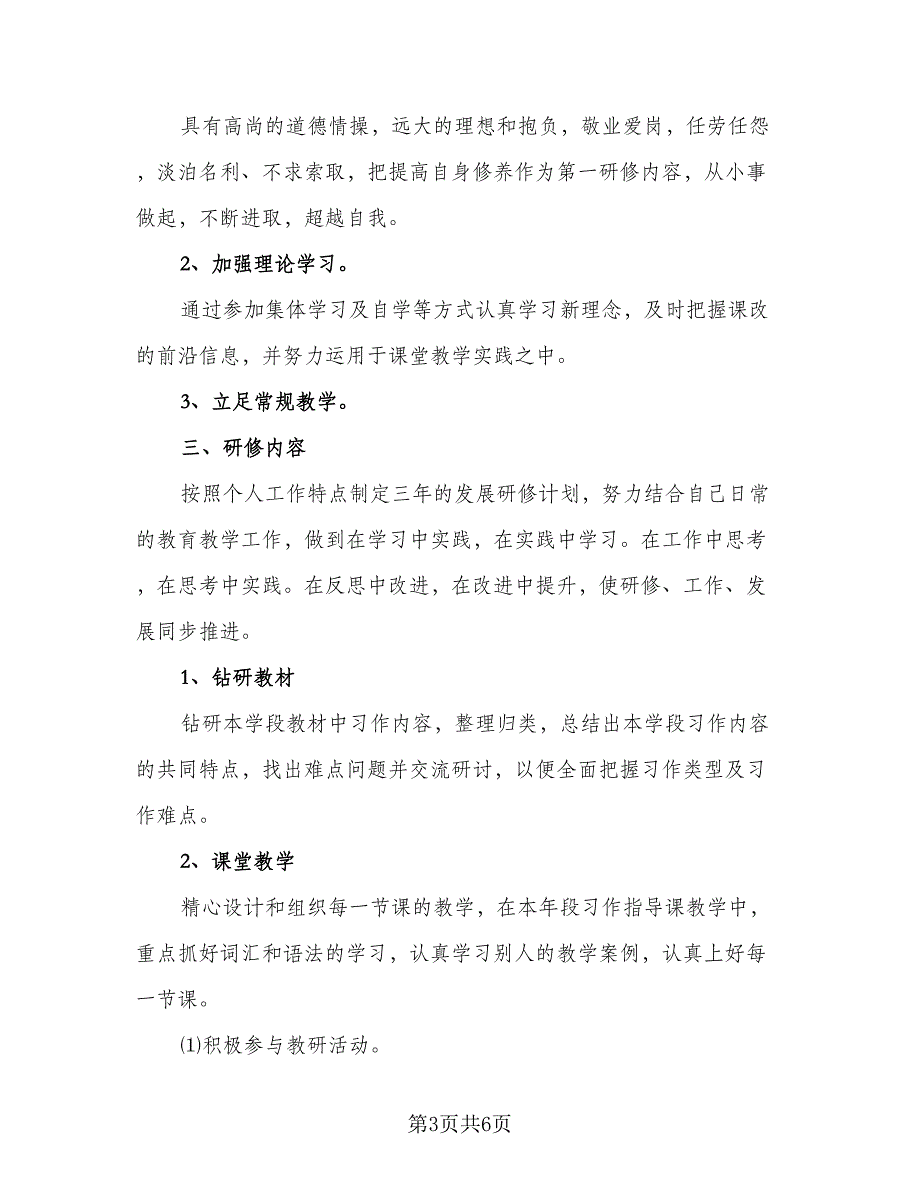 个人小学数学校本研修工作计划范文（三篇）.doc_第3页