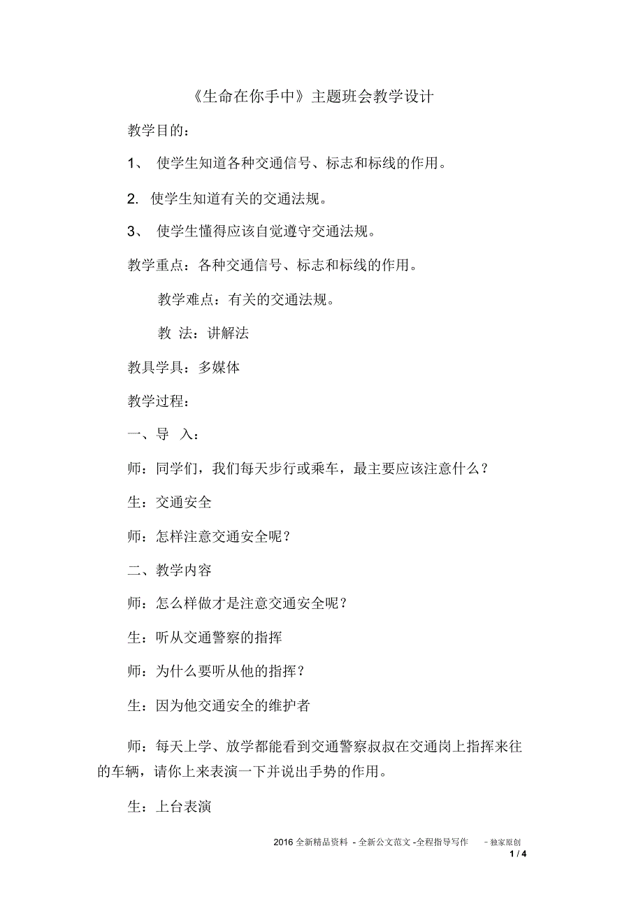 《生命在你手中》主题班会教学设计_第1页