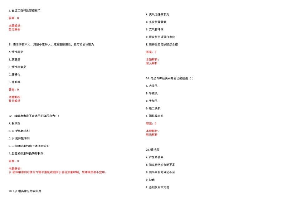 2022年11月【.11.8】医疗卫生公共基础知识题库公共基础知识每日一练笔试参考题库（答案解析）_第5页