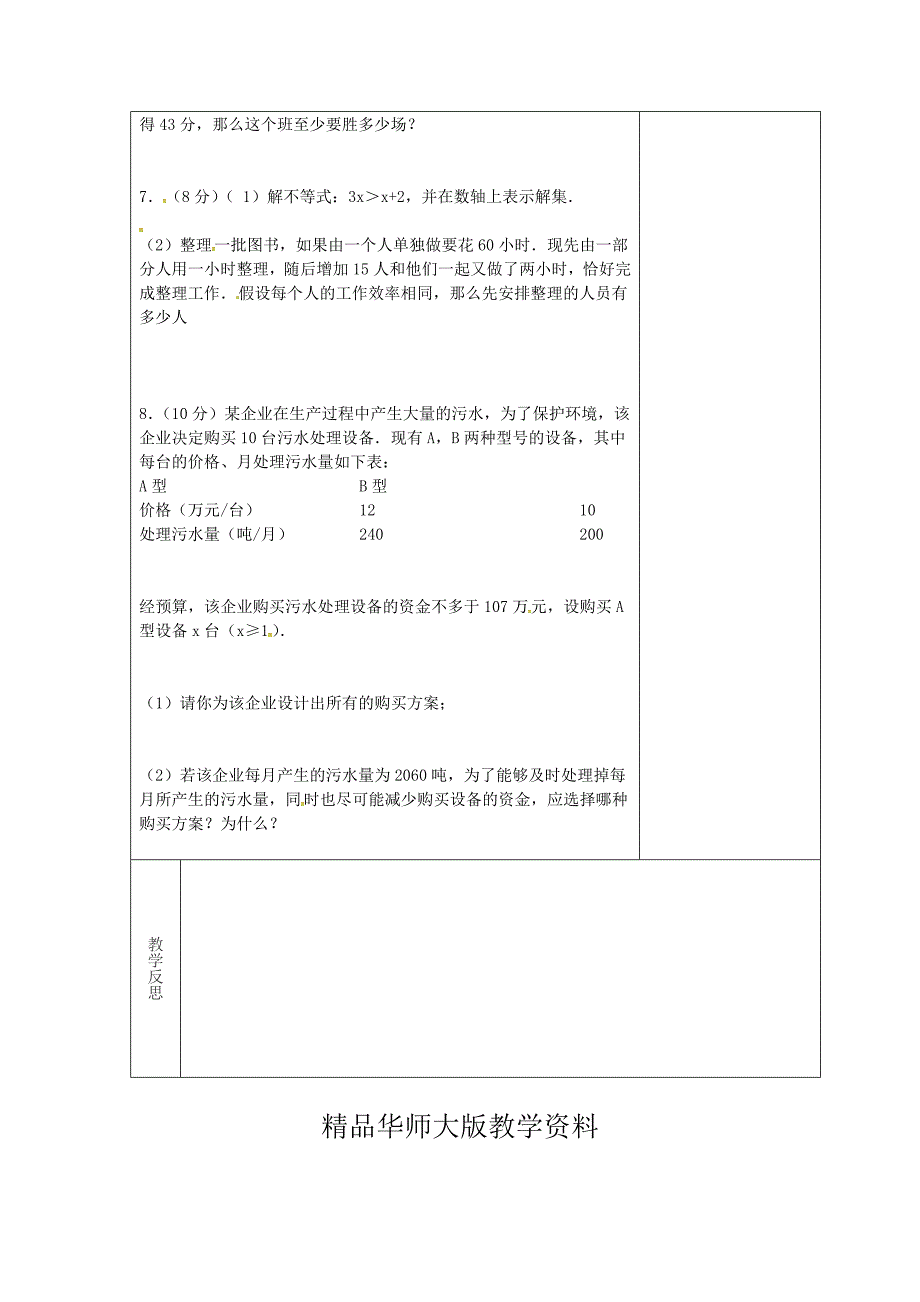 吉林省长市双阳区七年级数学下册第8章一元一次不等式复习3教案新版华东师大版_第2页