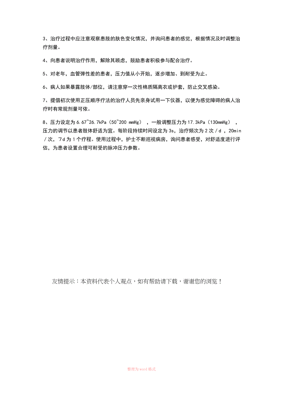 空气波压力治疗仪使用护理常规_第3页