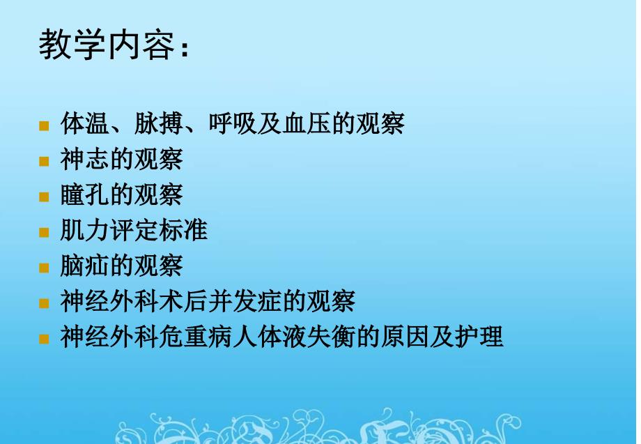 神经外科重症患者的病情观察_第3页