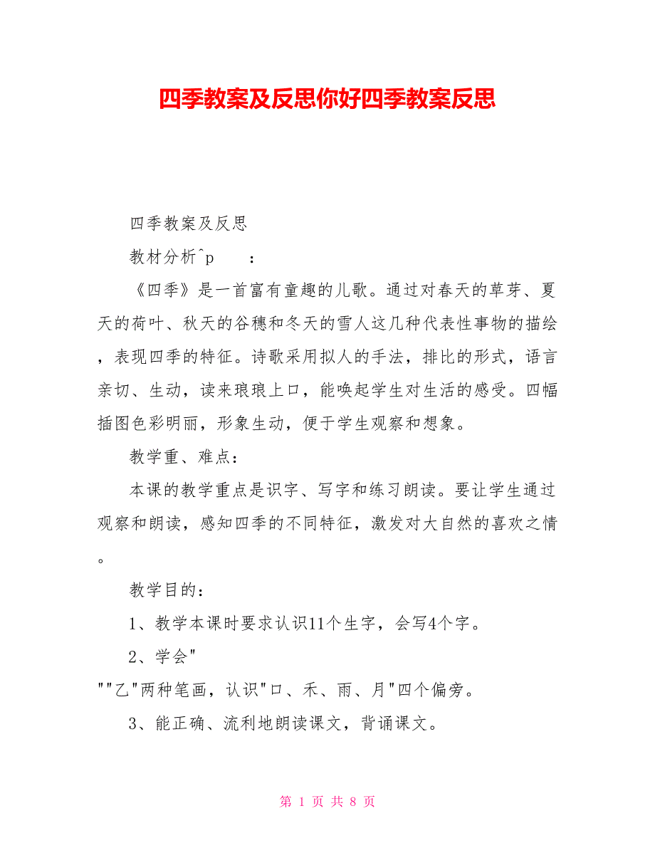 四季教案及反思你好四季教案反思_第1页