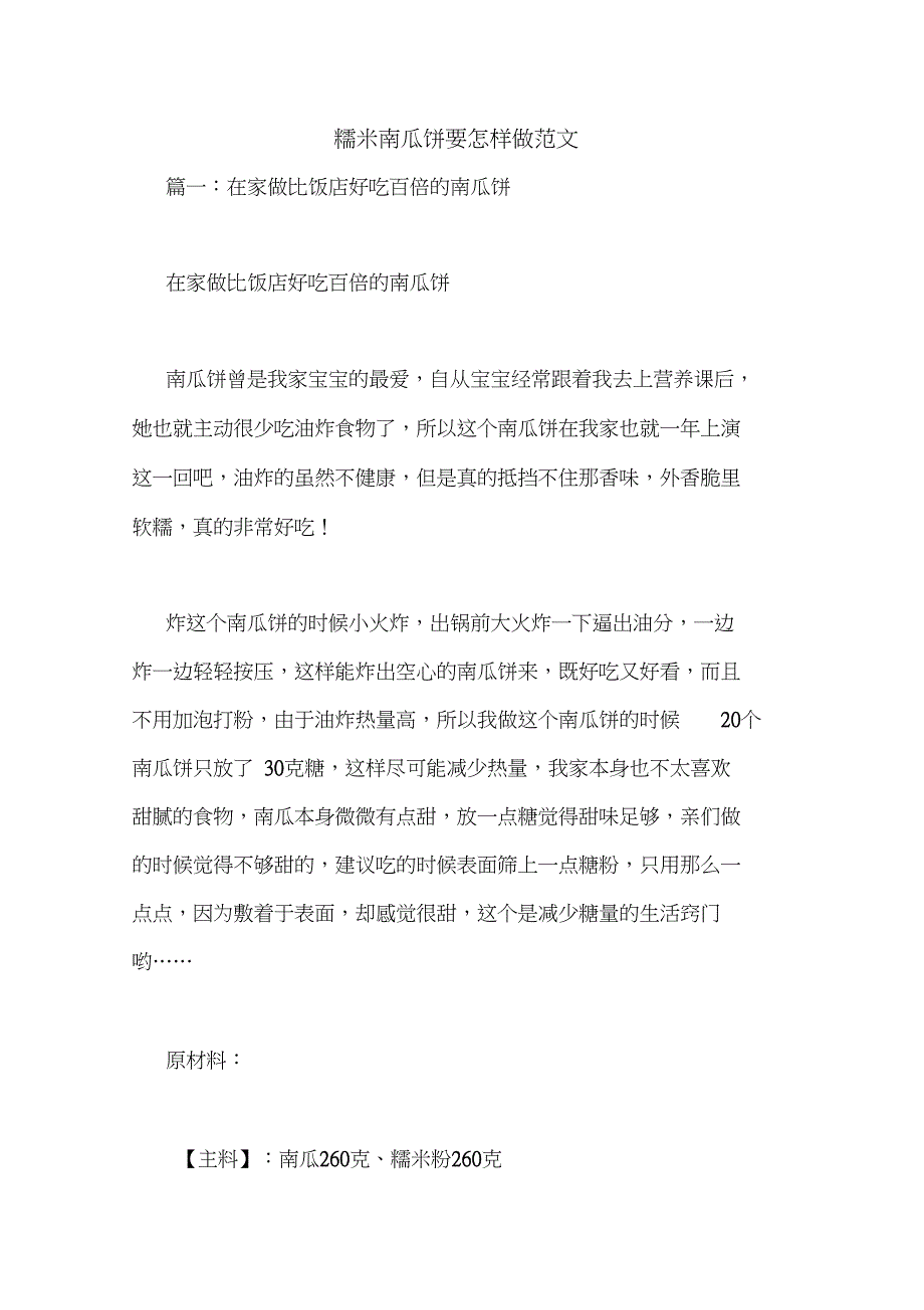 糯米南瓜饼要怎样做范文_第1页