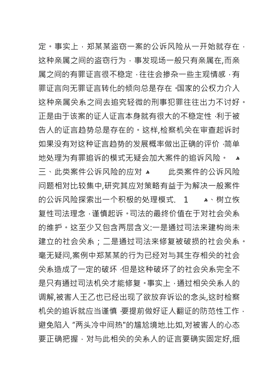 从一起盗窃案引发的刑事公诉风险问题的思考.docx_第3页