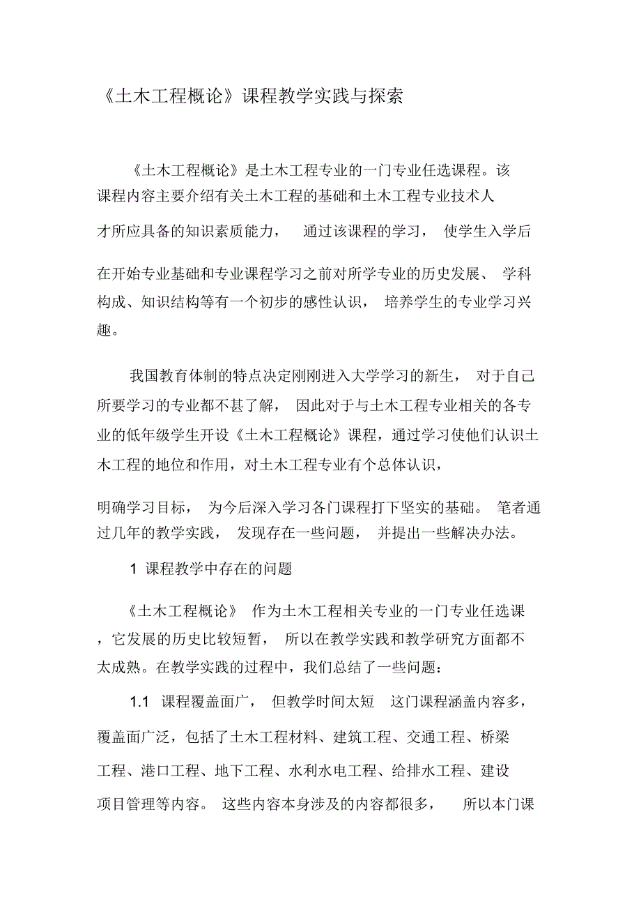 《土木工程概论》课程教学实践与探索-精品文档_第1页