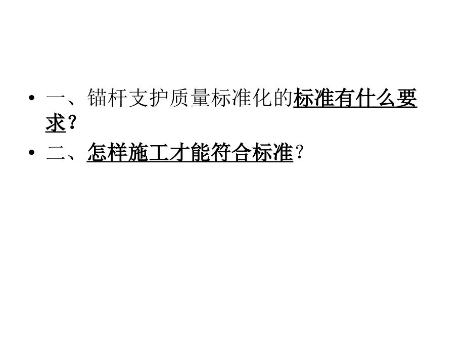 锚杆支护质量标准化.ppt_第2页