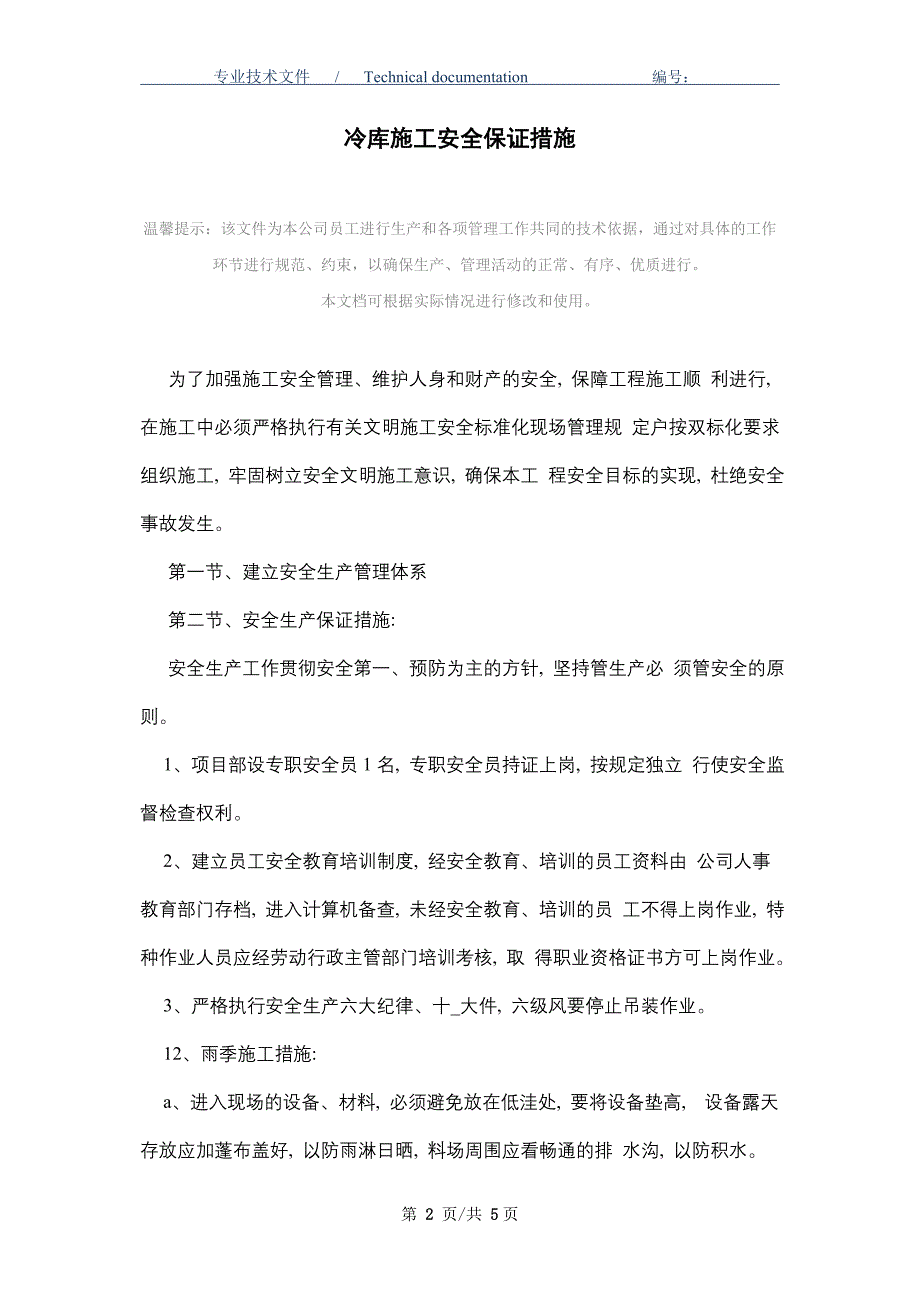 冷库施工安全保证措施_第2页