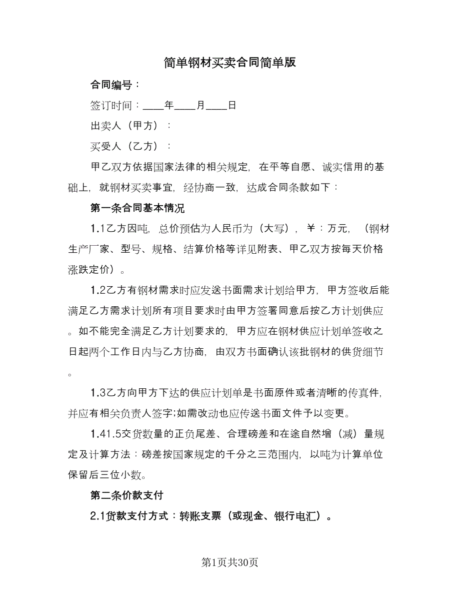 简单钢材买卖合同简单版（八篇）.doc_第1页