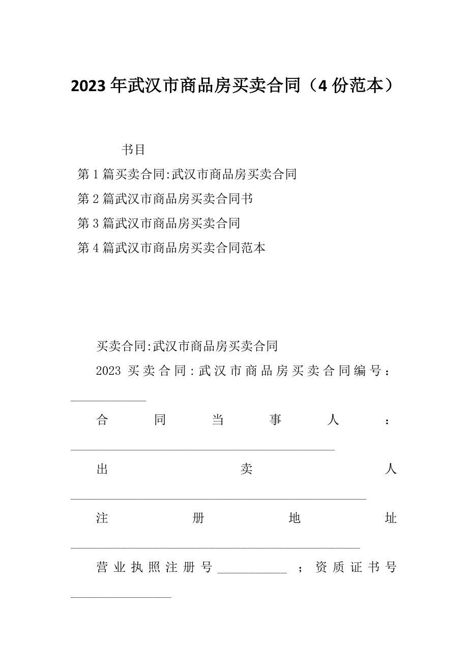 2023年武汉市商品房买卖合同（4份范本）_第1页