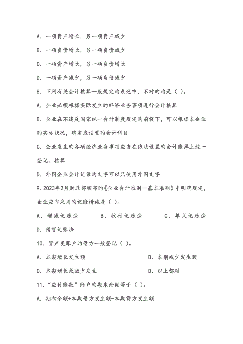 2023年会计从业资格考试模拟试题.doc_第2页