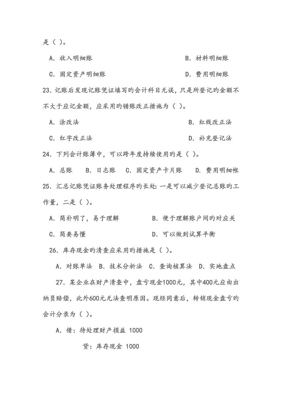 2023年会计从业资格考试模拟试题.doc_第5页