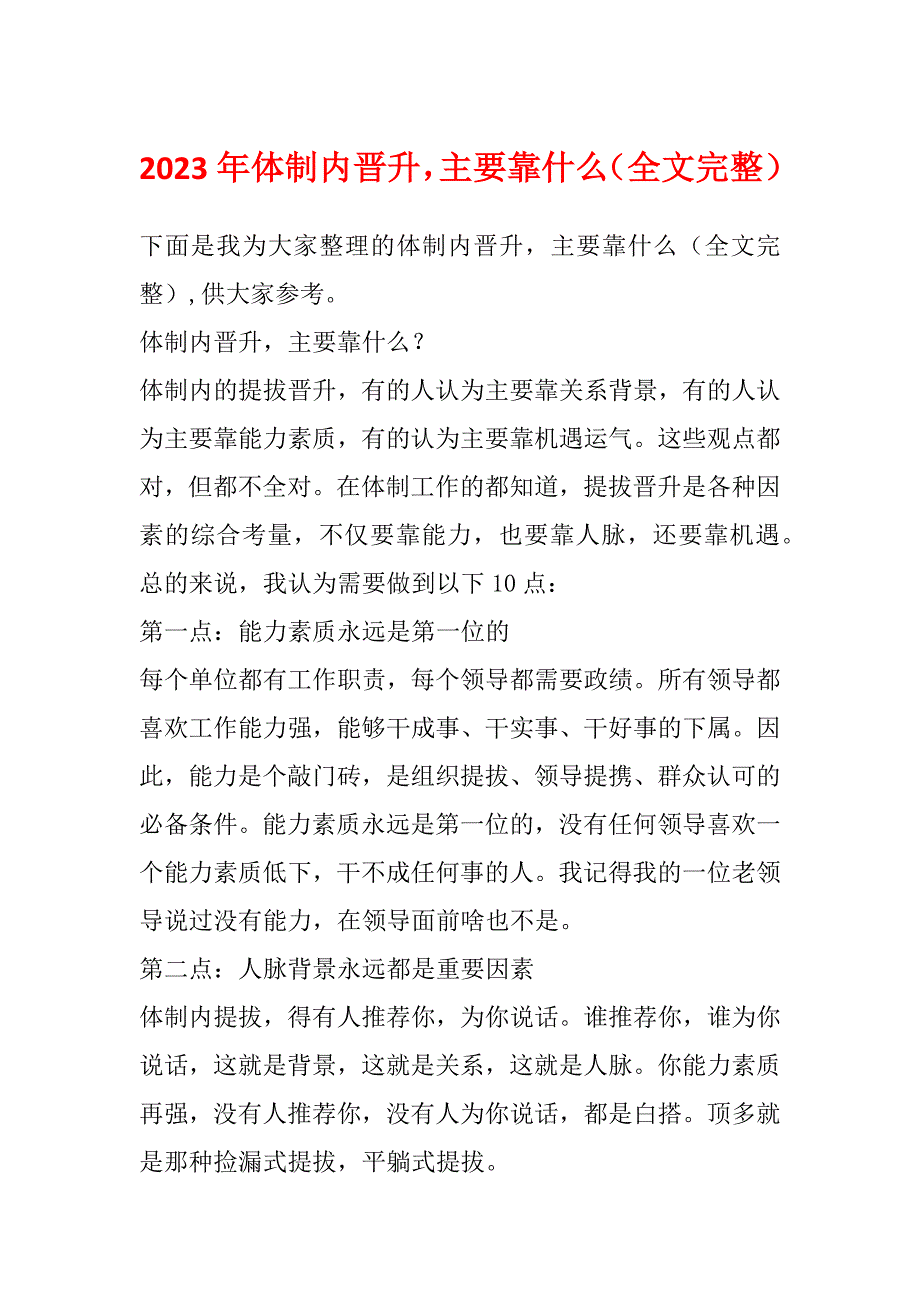 2023年体制内晋升主要靠什么（全文完整）_第1页