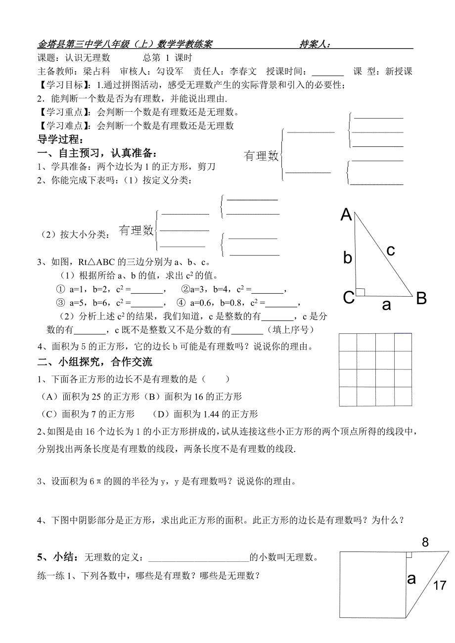 北师大版八年级数学上册第二章第一节《认识无理数》第一课时学案.doc_第1页