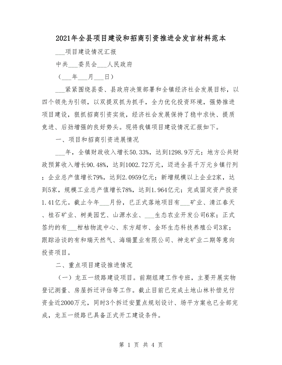 2021年全县项目建设和招商引资推进会发言材料范本_第1页