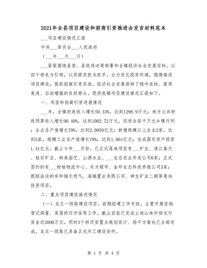 2021年全县项目建设和招商引资推进会发言材料范本