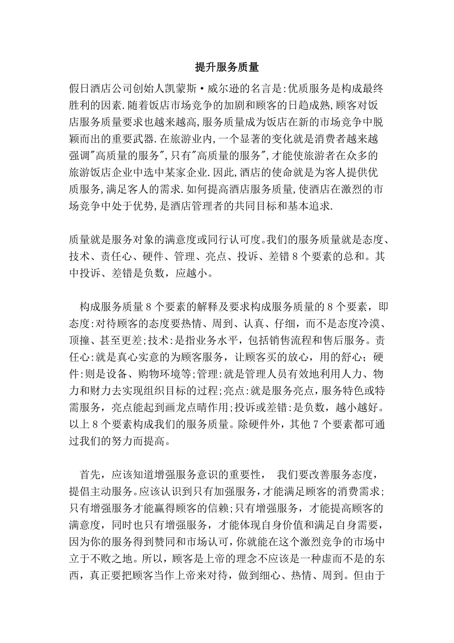 提升服务质量.doc_第1页