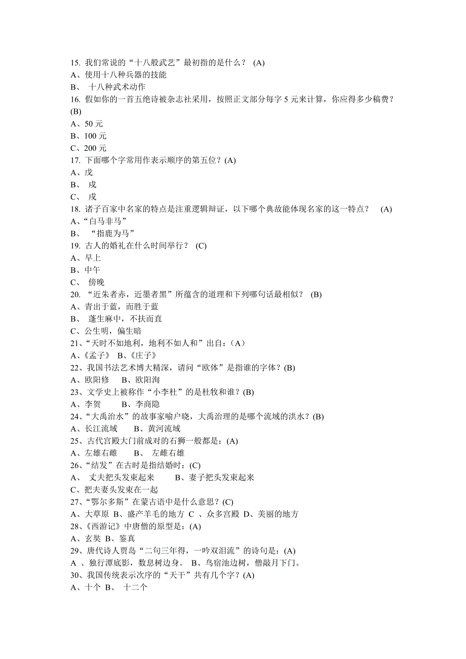 国学常识200题_第2页