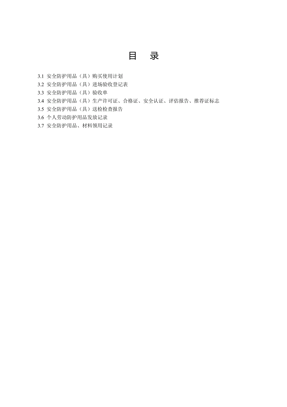 江苏省建设工程施工安全标准化管理资料第3册_第2页