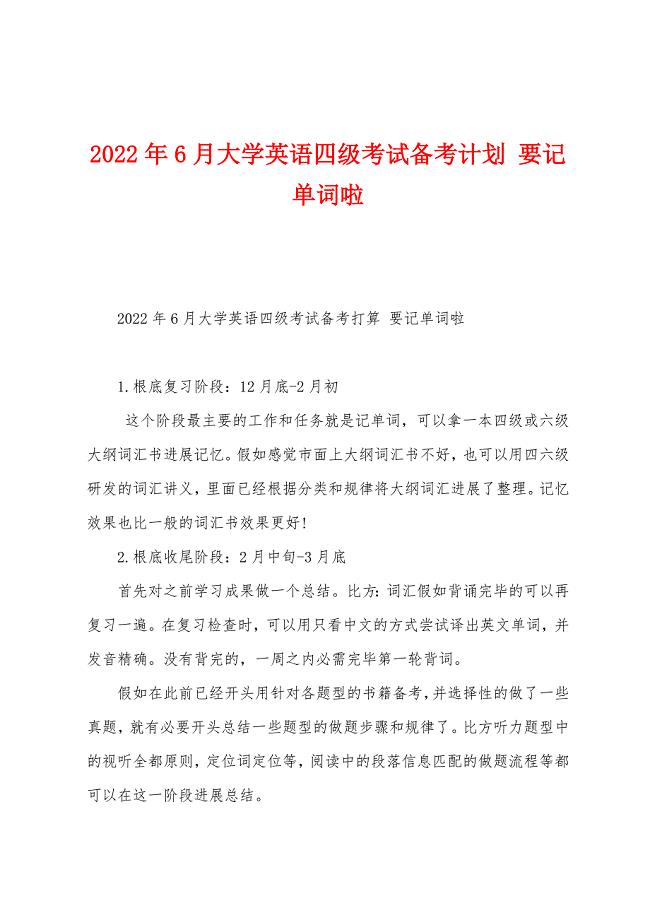 2022年6月大学英语四级考试备考计划-要记单词啦.docx