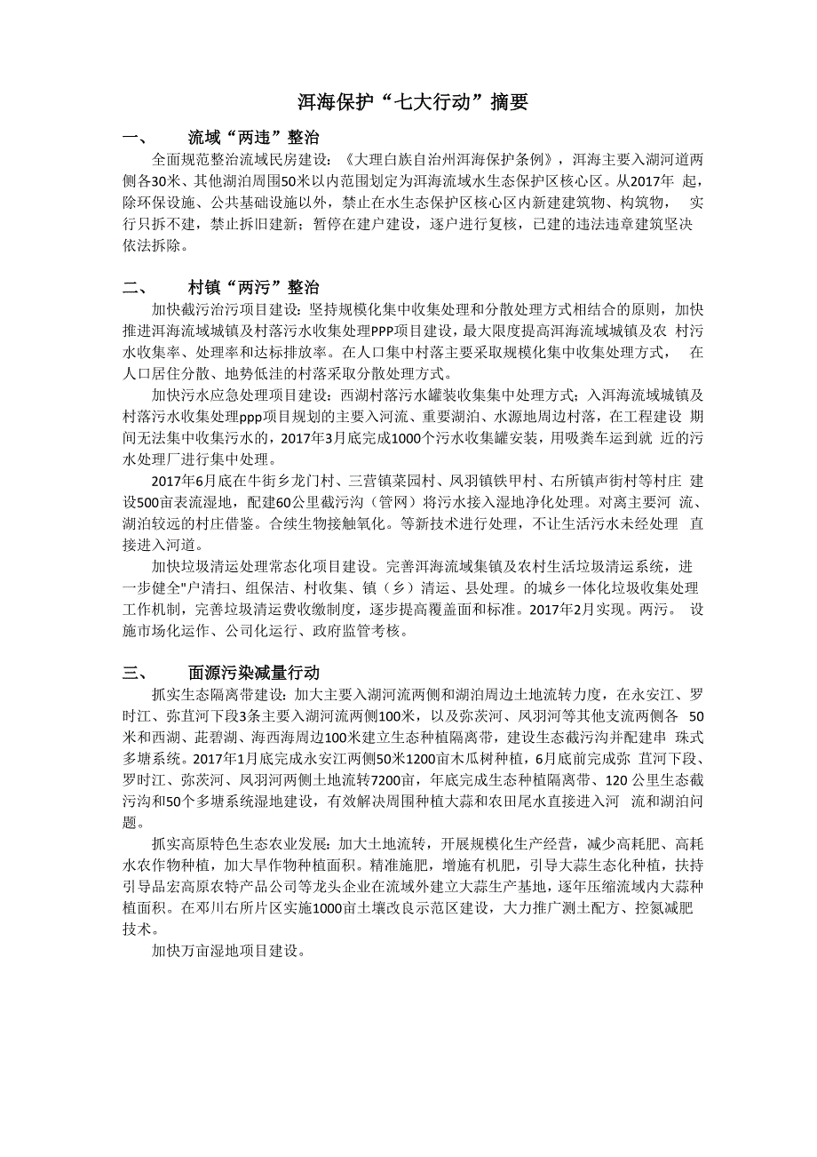 洱海保护“七大行动”摘要_第1页