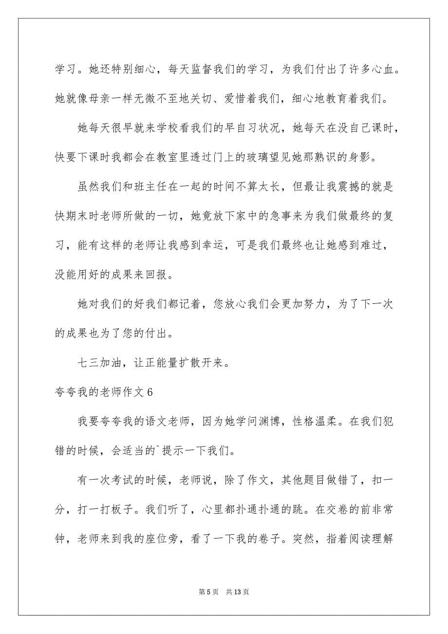 夸夸我的老师作文_第5页